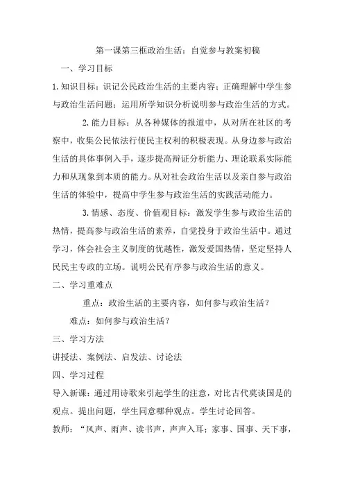 第一课第三框政治生活教案初稿