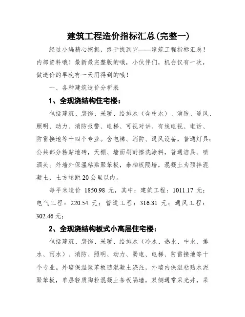 建筑工程造价指标汇总(完整一)