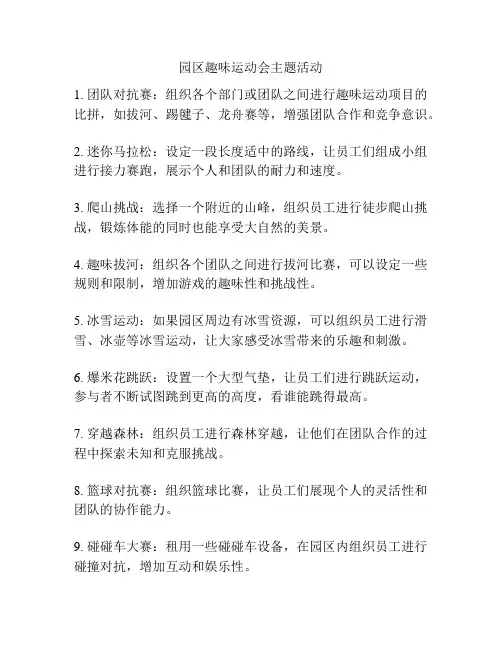 园区趣味运动会主题活动