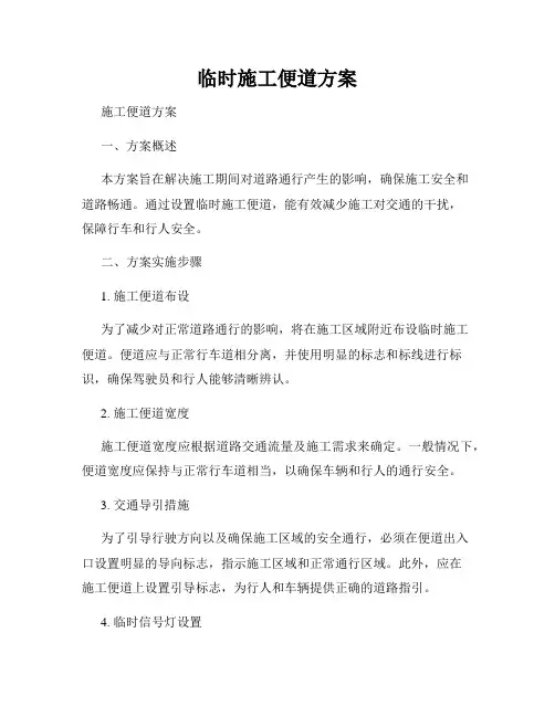 临时施工便道方案