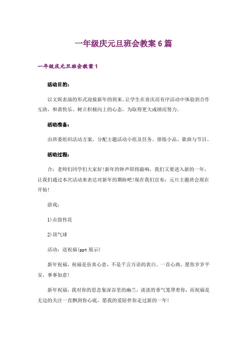 一年级庆元旦班会教案6篇