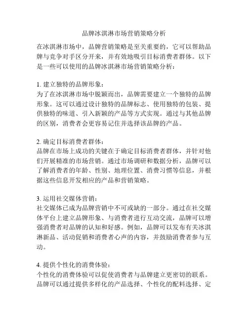 品牌冰淇淋市场营销策略分析