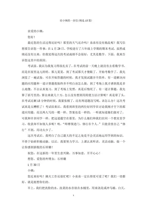 给小姨的一封信(精选15篇)