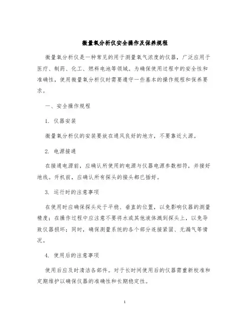微量氧分析仪安全操作及保养规程