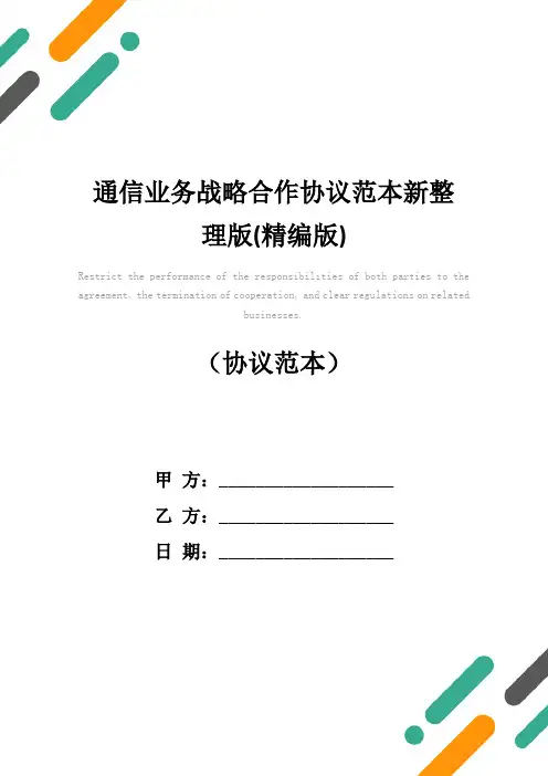 通信业务战略合作协议范本新整理版(精编版)