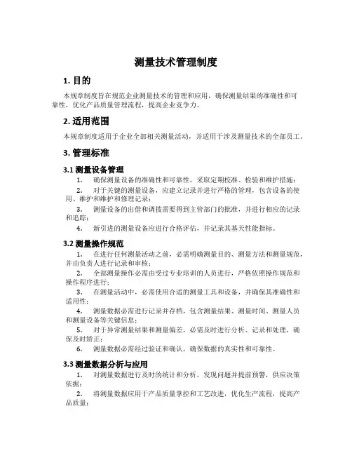 测量技术管理制度