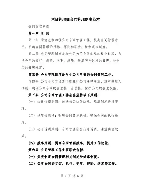 项目管理部合同管理制度范本