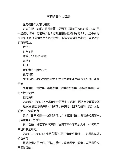 医药销售个人简历模板