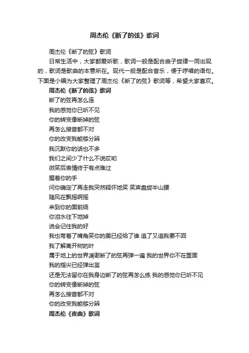 周杰伦《断了的弦》歌词