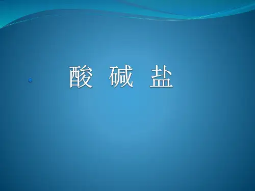 中考化学复习---酸、碱、盐