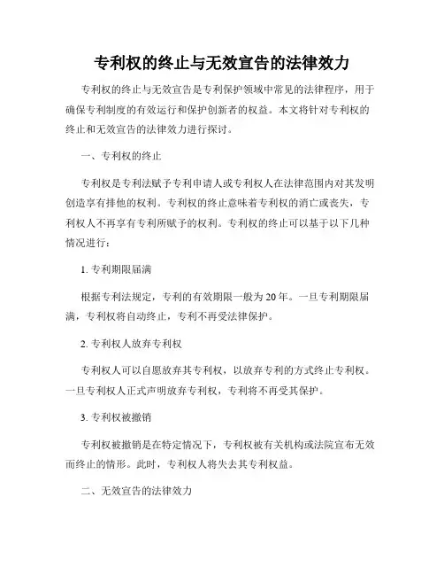 专利权的终止与无效宣告的法律效力
