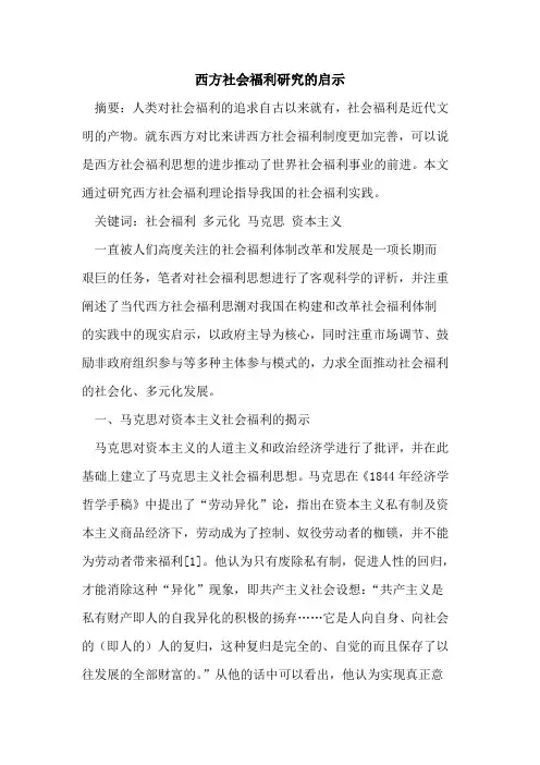 西方社会福利研究的启示