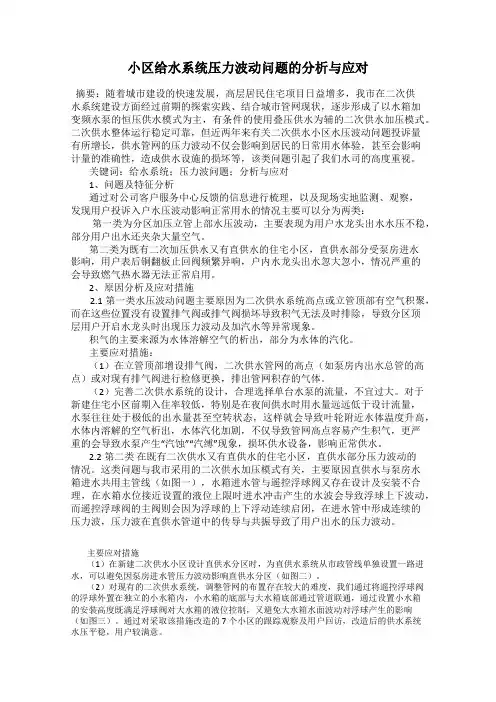 小区给水系统压力波动问题的分析与应对