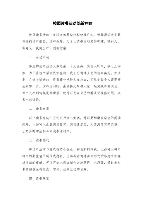 校园读书活动创新方案