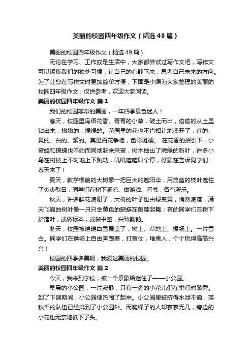 美丽的校园四年级作文（精选49篇）