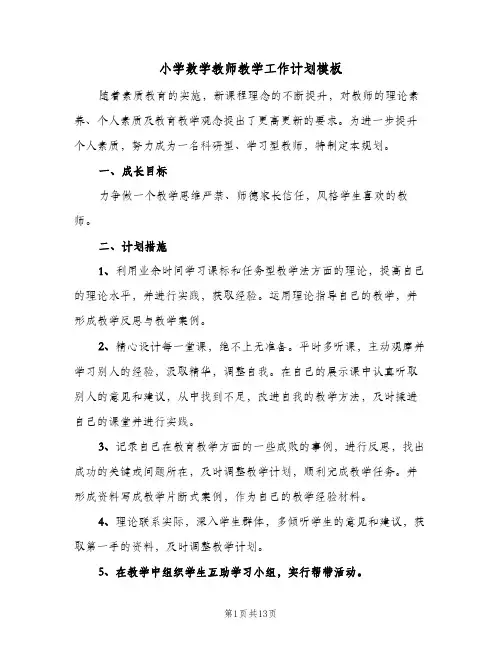 小学数学教师教学工作计划模板(5篇)