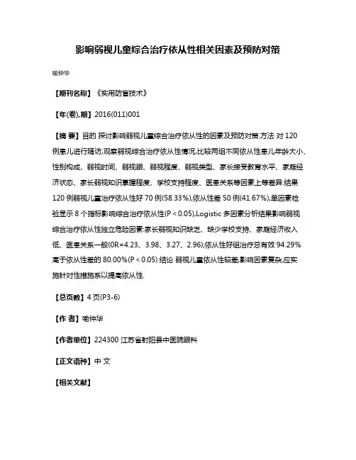 影响弱视儿童综合治疗依从性相关因素及预防对策