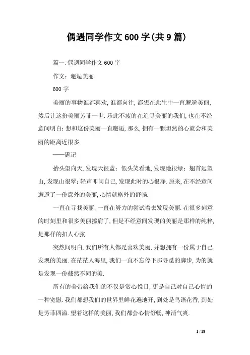 偶遇同学作文600字（共9篇）
