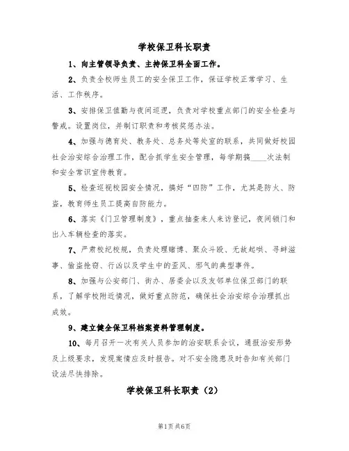 学校保卫科长职责(5篇)