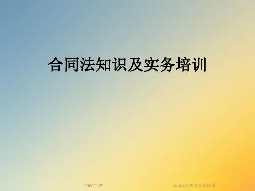 合同法知识及实务培训