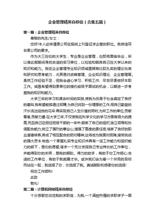 企业管理精英自荐信（合集五篇）