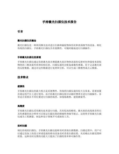 手持激光扫描仪技术报告