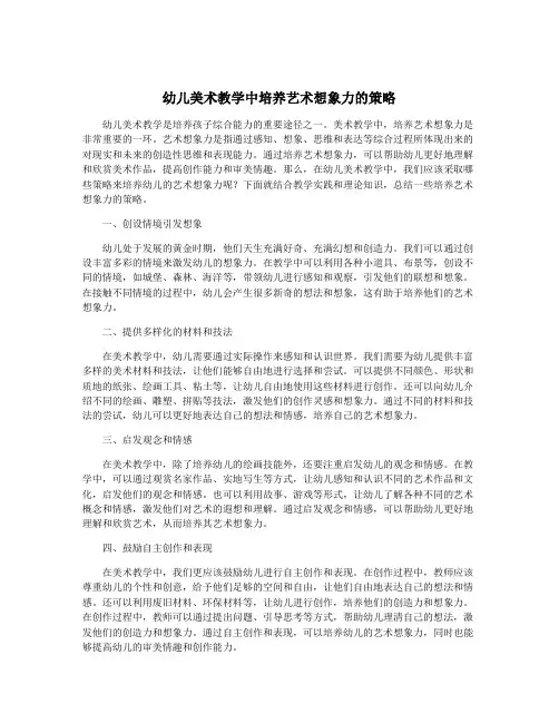 幼儿美术教学中培养艺术想象力的策略