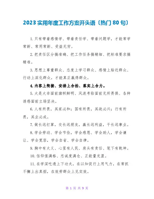 2023实用年度工作计划开头语(热门80句)