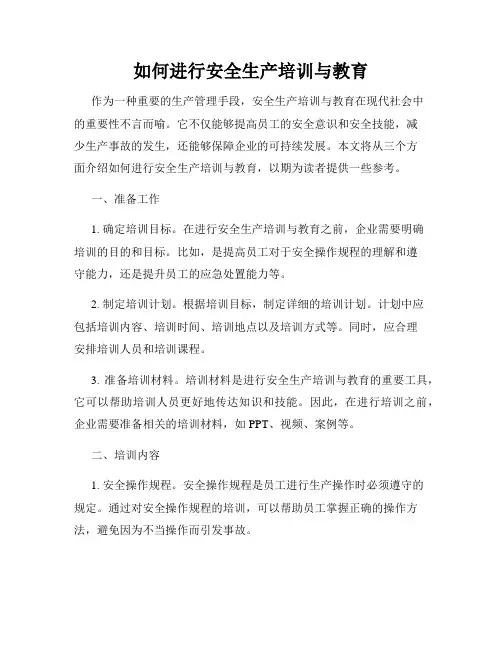 如何进行安全生产培训与教育