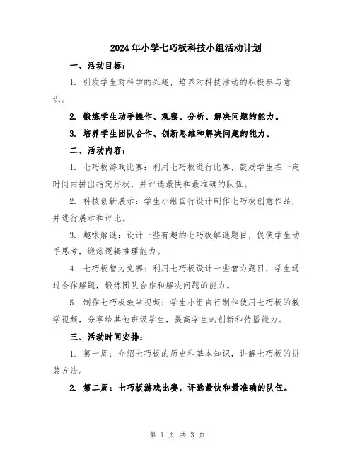 2024年小学七巧板科技小组活动计划