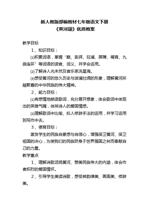 新人教版部编教材七年级语文下册《黄河颂》优质教案