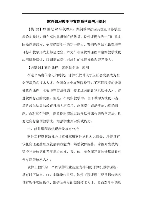 软件课程教学中案例教学法应用论文