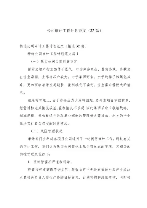公司审计工作计划范文(32篇)