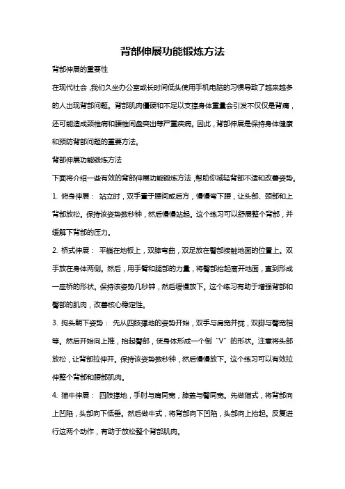 背部伸展功能锻炼方法