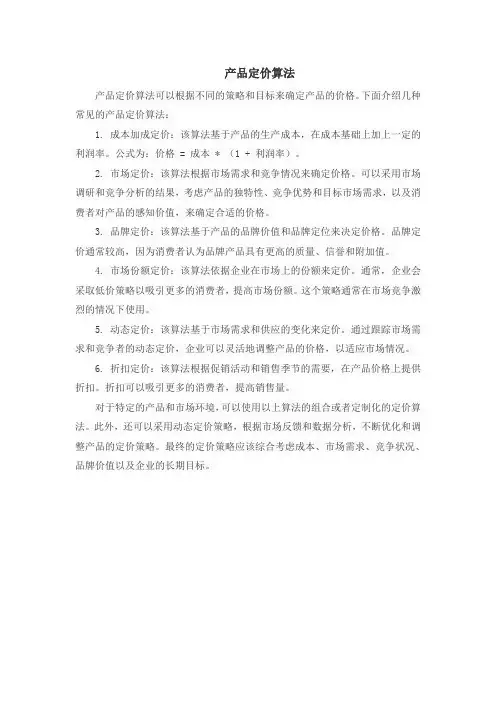 产品定价算法
