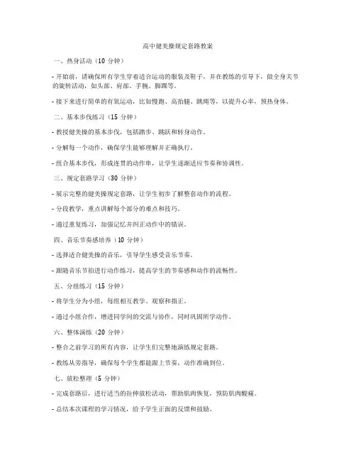 高中健美操规定套路教案