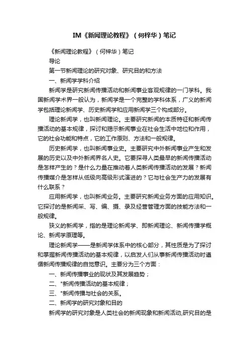 IM《新闻理论教程》（何梓华）笔记
