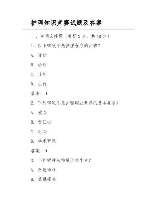 护理知识竞赛试题及答案