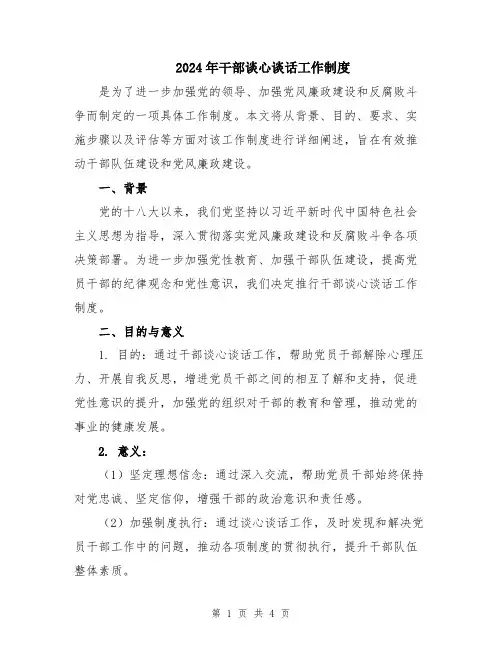 2024年干部谈心谈话工作制度