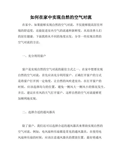 如何在家中实现自然的空气对流