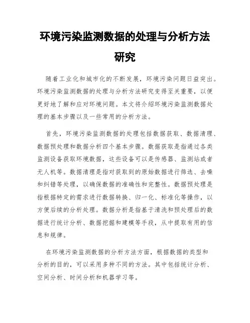 环境污染监测数据的处理与分析方法研究