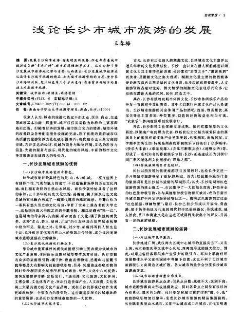 浅论长沙市城市旅游的发展