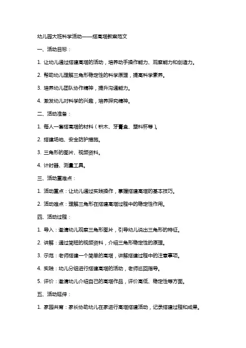 幼儿园大班科学活动搭高塔教案范文