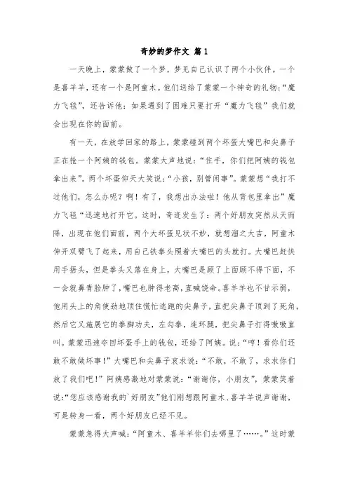 奇妙的梦作文400字的三年级
