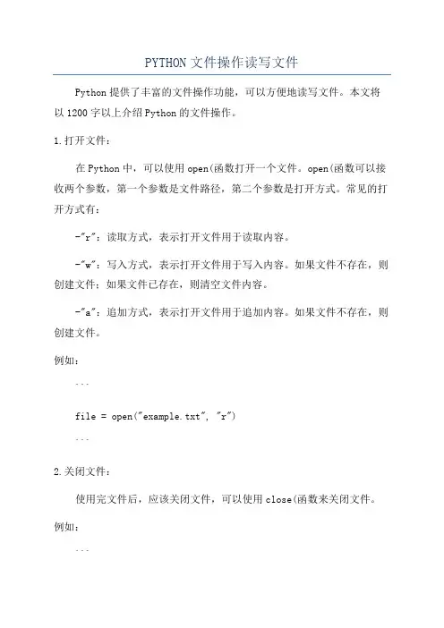 PYTHON文件操作读写文件
