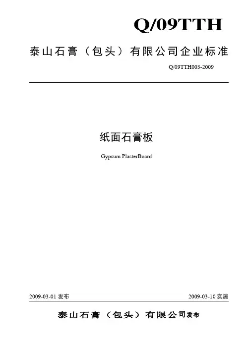 泰山石膏(包头)有限公司企业标准