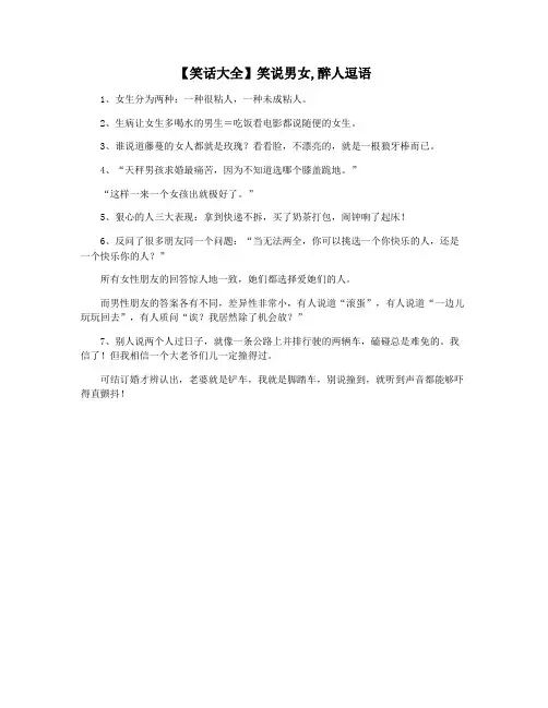 【笑话大全】笑说男女,醉人逗语