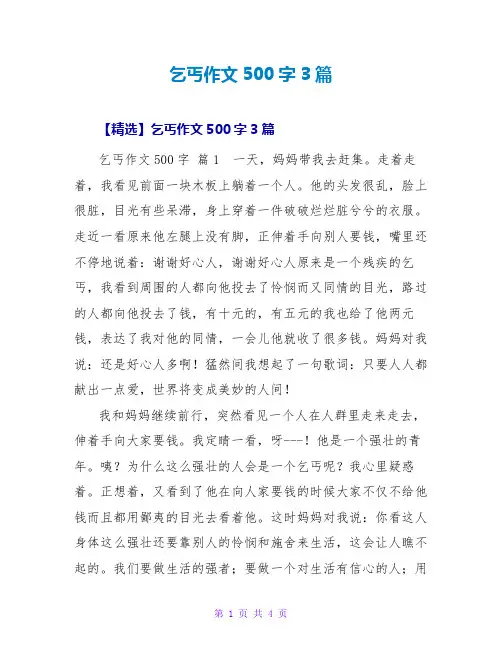 乞丐作文500字3篇