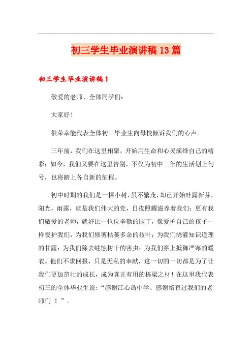 初三学生毕业演讲稿13篇
