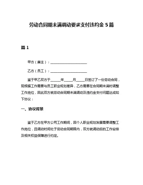 劳动合同期未满调动要求支付违约金5篇